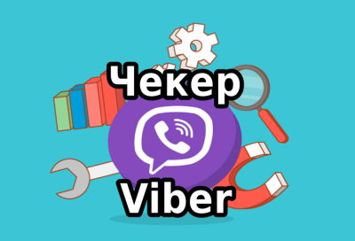 Программа чекер для проверки номеров на наличие Viber